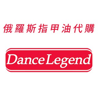 俄羅斯 dance legend 指甲油代購