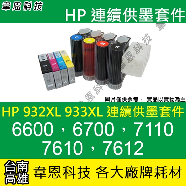 【韋恩科技】HP 932XL、933XL 連續供墨系統 ( 大供墨 ) 6600，6700，7610，7612