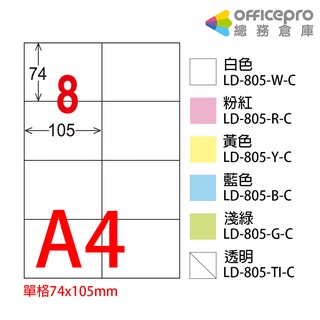 龍德 三用列印電腦標籤 A4 8格 LD-805 白色/淺綠/粉紅/黃色/藍色/透明 20張/包