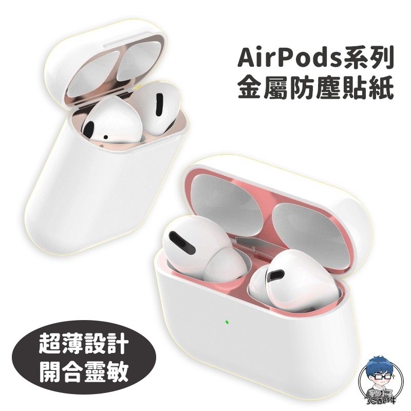 AIRPODS 金屬防塵貼 AirPods Pro 2 防塵貼 蘋果耳機防塵貼 保護貼 適用 AIRPODS 3