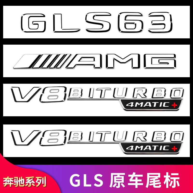 BenZ 賓士 GLS350GLS400 GLS450改裝AMG GLS63葉子板尾標車標字母車標貼