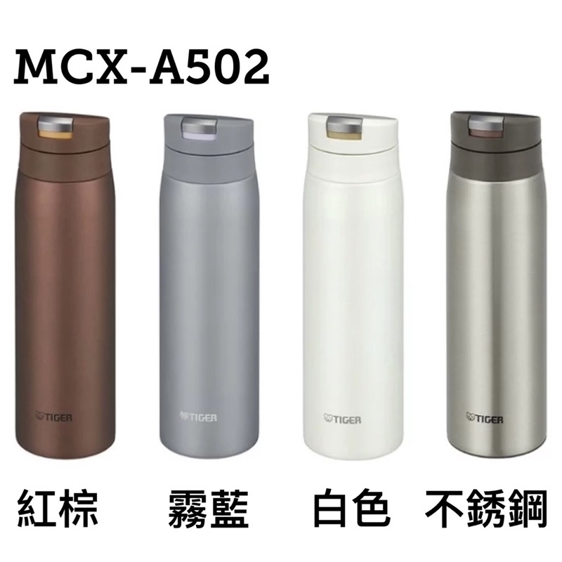 ［現貨］日本TIGER 虎牌 夢重力 超輕量 彈蓋式 保溫保冷瓶 MCX A502 500ml