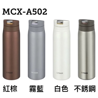 ［現貨］日本TIGER 虎牌 夢重力 超輕量 彈蓋式 保溫保冷瓶 MCX A502 500ml