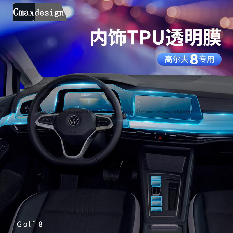 福斯 VW Golf 8代 專用內飾膜 熒幕貼膜 TPU導航透明保護膜 全車