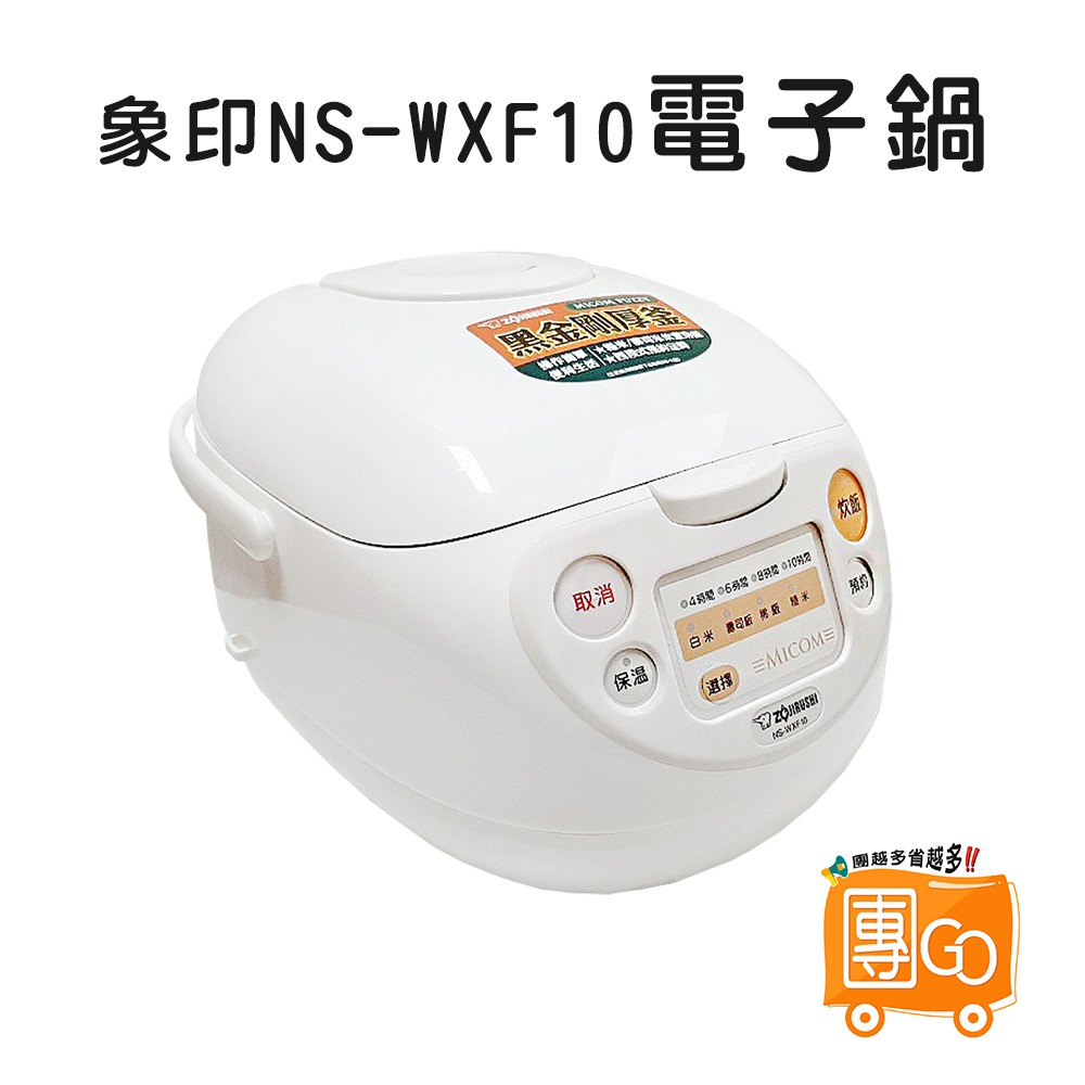 ZOJIRUSHI象印 黑金剛厚釜電子鍋 NS-WXF10【團GO】電子鍋 4-6人份 微電腦 不粘塗層 電鍋