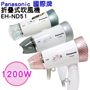 Panasonic國際牌三段溫控吹風機EH-ND51