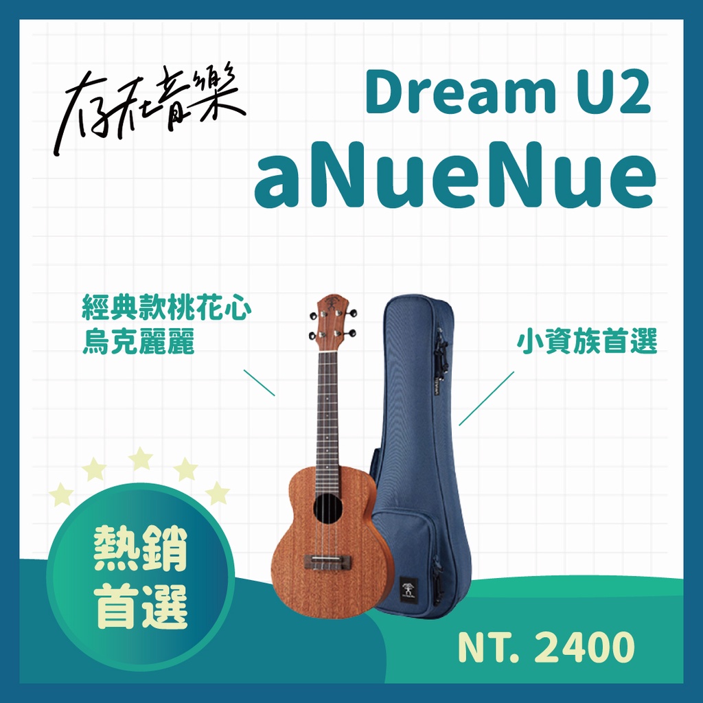 【存在音樂】台灣品牌aNueNue U1 U2 U3 / 21、23、26吋 桃花心木 烏克麗麗 夏威夷夢系列