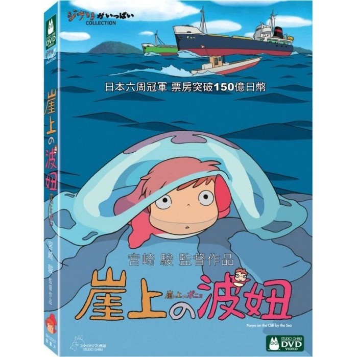 合友唱片崖上的波妞宮崎駿監督作品吉卜力工作室dvd 蝦皮購物