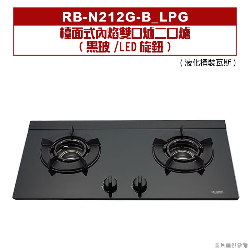 (全台安裝)林內RB-N212G(B)檯面式內焰雙口爐二口爐(黑波/LED旋鈕)