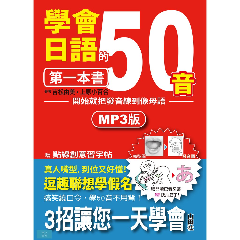 (山田社)學會日語50音的第一本書：開始就把發音練到像母語（25K+1MP3）