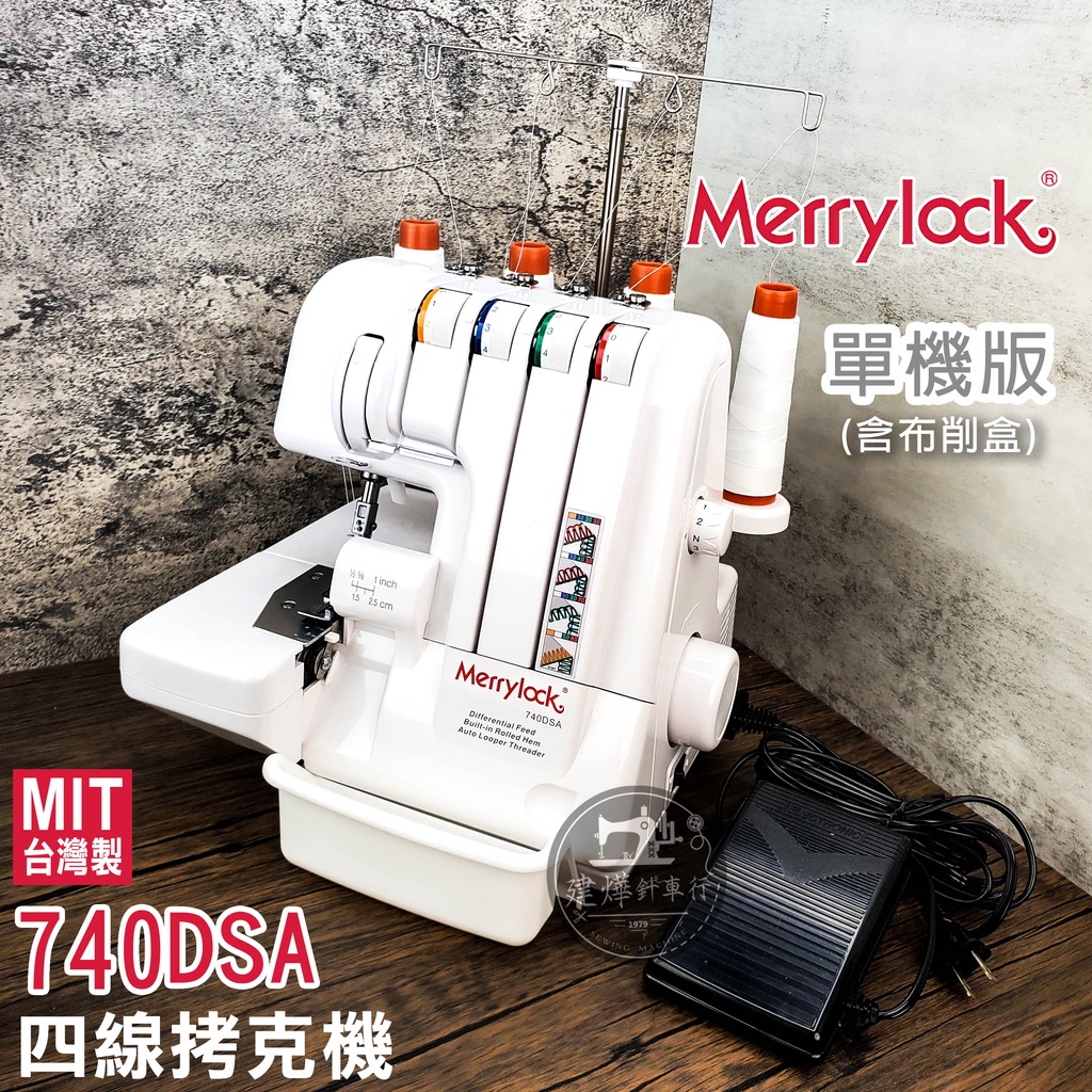 開立發票-👑MIT王者-單機版- Merrylock 740DSA 四線拷克機 瑪麗克 拷克機 家用 縫紉 建燁針車行