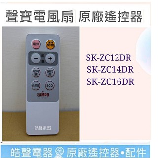 現貨 聲寶電風扇遙控器 SK-ZC12DR SK-ZC14DR SK-ZC16DR 原廠遙控器 公司貨 【皓聲電器】