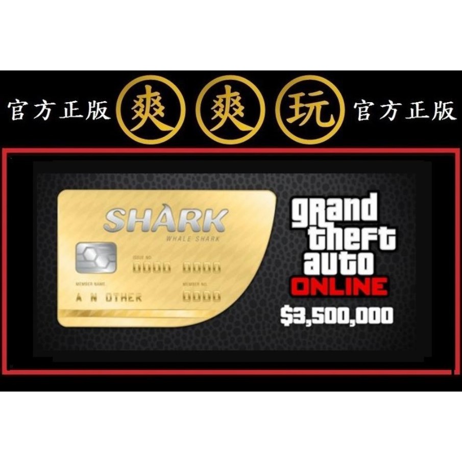 購買 PC版 爽爽玩 R星 鯨鯊卡 350萬金幣 遊戲幣 俠盜獵車手5 Grand Theft Auto V GTA