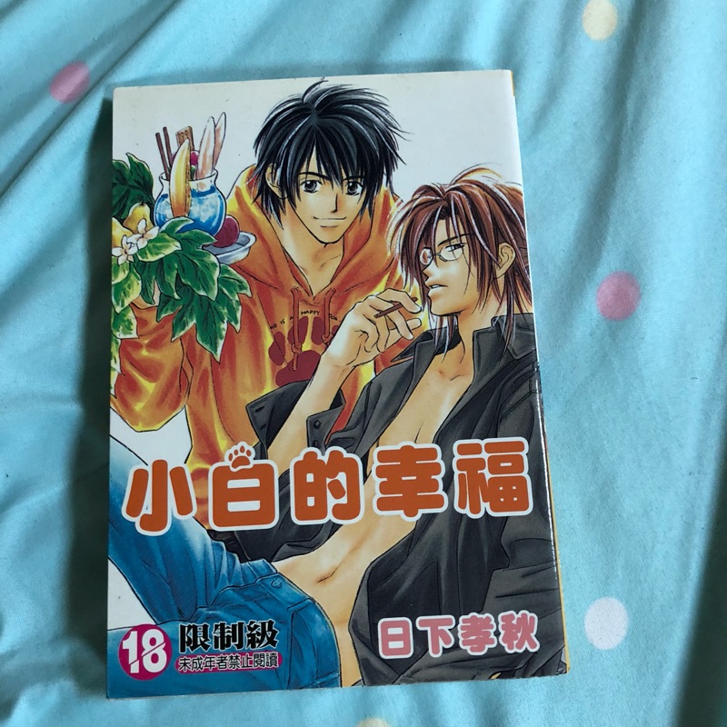 日下孝秋 小白的幸福 蝦皮購物