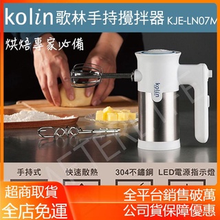 【公司貨 超取免運】歌林KOLIN手持攪拌器 攪拌機 打蛋器 KJE-LN07M