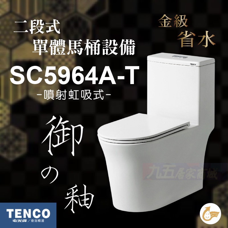 免運 附發票 SC5964A-T 二段式單體馬桶 TENCO 電光牌 金級省水 噴射虹吸式 御の釉 馬桶「九五居家」