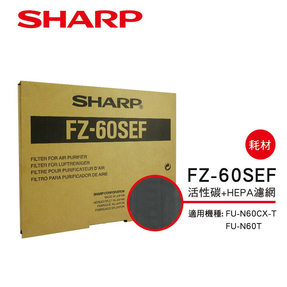 【SHARP 夏普】 活性碳+HEPA濾網 FZ-60SEF