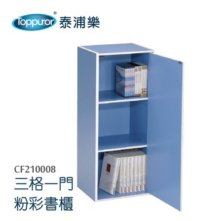 【Toppuror 泰浦樂】幸福大師三格一門彩色書櫃藍色(CF210008)