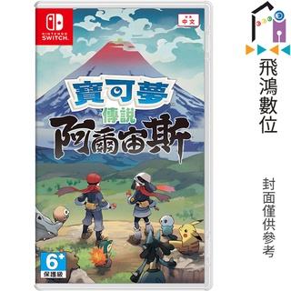 Switch 寶可夢傳說 阿爾宙斯 中文字幕 NS【飛鴻數位館】