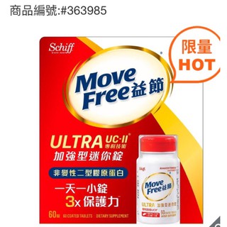 ✅現貨🔴特價‼️COSTCO👉Move Free益節加強型迷你錠 60錠#363985#