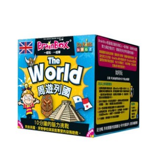 ☆快樂小屋☆ 大腦益智盒 周遊列國 (微盒損) BrainBox World 台中桌遊
