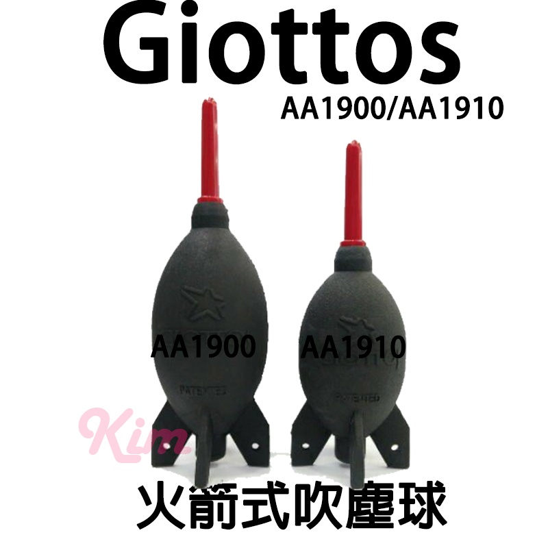 【攝影器材配件】Giottos 捷特 AA1910 AA1900  火箭式吹塵球 站立型 相機 電腦 清潔 火箭筒 吹球