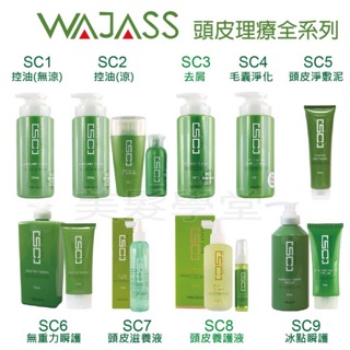 WAJASS 威傑士SC全系列 控油 去屑 毛囊 洗髮精 順護 頭皮養護液 淨膚泥 正品💯「美髮學堂」