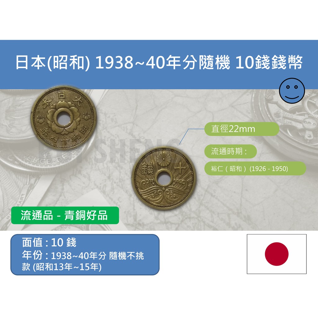 (硬幣-流通品) 亞洲 日本-昭和 1938~1940年分隨機不挑款 中孔青銅10錢錢幣