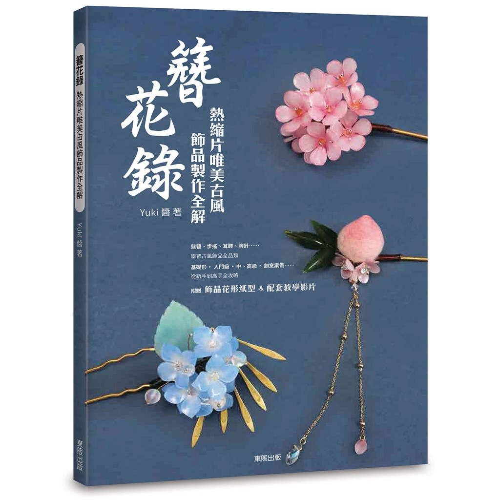 簪花錄 熱縮片唯美古風飾品製作全解 Ttbooks 蝦皮購物
