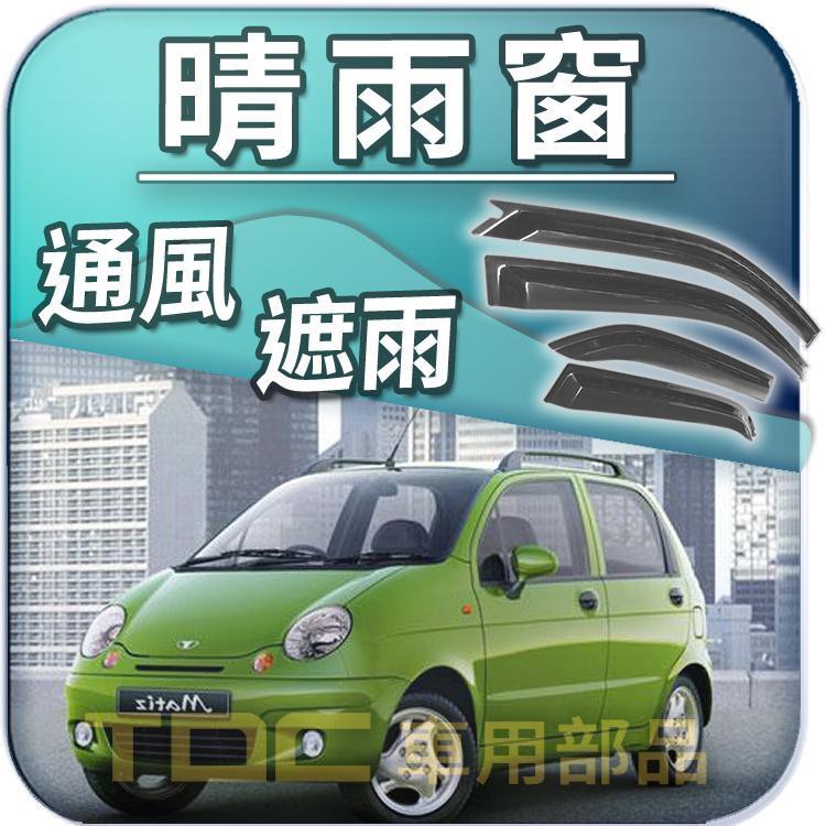 【TDC車用部品】晴雨窗：大宇,MAGNUS,MATIZ,台朔,台塑,一號,1號,二號,2號,DAEWOO,遮雨板,雨遮