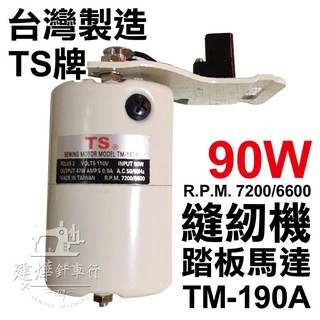 臺灣製造 TS 家用 縫紉機 馬達 90w 不含零件 勝家 老式 桌上型 ■ 建燁針車行 縫紉 拼布 裁縫 ■