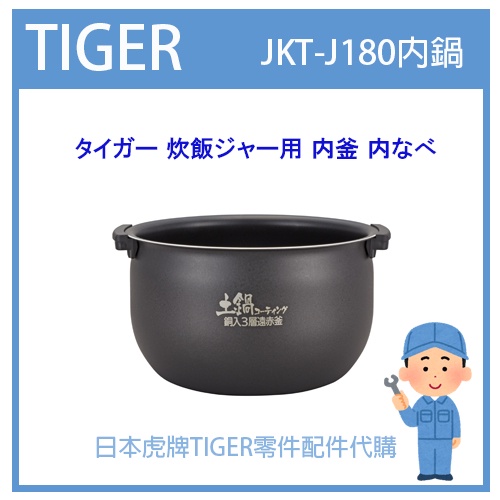 【日本虎牌純正部品】虎牌 TIGER 電子鍋虎牌 日本原廠內鍋土鍋 配件耗材內鍋  JKT-J180 J180 原廠專用