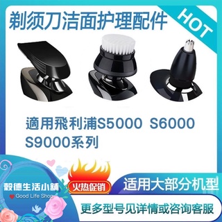 飛利浦刮鬍刀配件 潔面刷頭 鬢角器 鼻毛器 鼻毛刀 S5000 S6000 S9000
