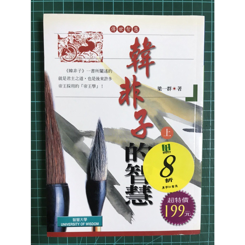 韓非子智慧 飛比價格 優惠價格推薦 22年3月