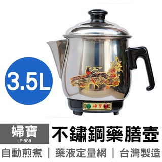 婦寶 3.5L不鏽鋼藥膳壺 LF-888 台灣製造 LR-580R 中藥壺 藥壺 煎藥 中藥 白鐵藥壺