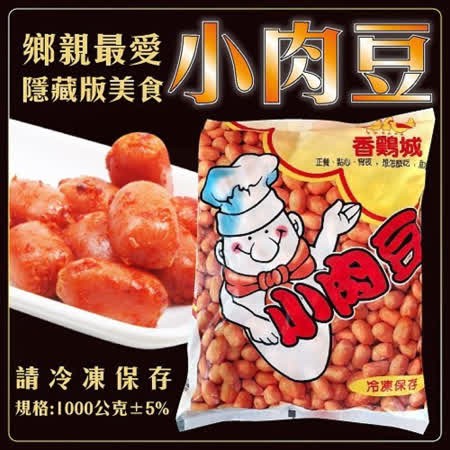 香雞城小肉豆1KG的價格推薦 - 2021年3月| 比價比個夠BigGo