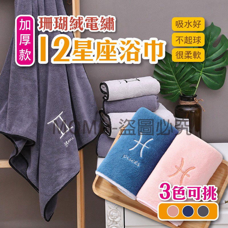 🔥加厚加密版🔥星座浴巾 珊瑚絨 星座毛巾 12星座 大浴巾 吸水浴巾 浴巾 運動毛巾 毛巾 超大浴巾 交換禮物 吸水毛巾