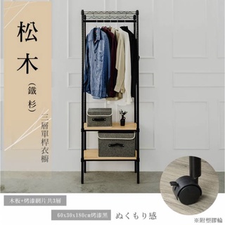 【JMhouse】松木 三層單桿衣櫥 (兩色) 60x30x180cm 附輪 MIT台灣製 鐵力士架 層架 吊衣架 衣櫃
