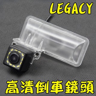 SUBARU LEGACY專用倒車鏡頭