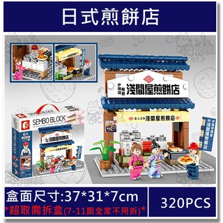 ★牛把拔★『現貨』《森寶601074》城市街景系列/日式煎餅店/日式街景/商店街/益智積木相容樂高/出清