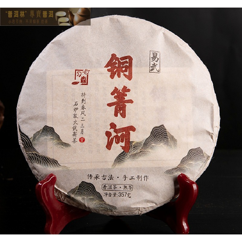 『普洱林』2015年习森茶葉~易武銅菁河普洱357g熟茶(編號A801)