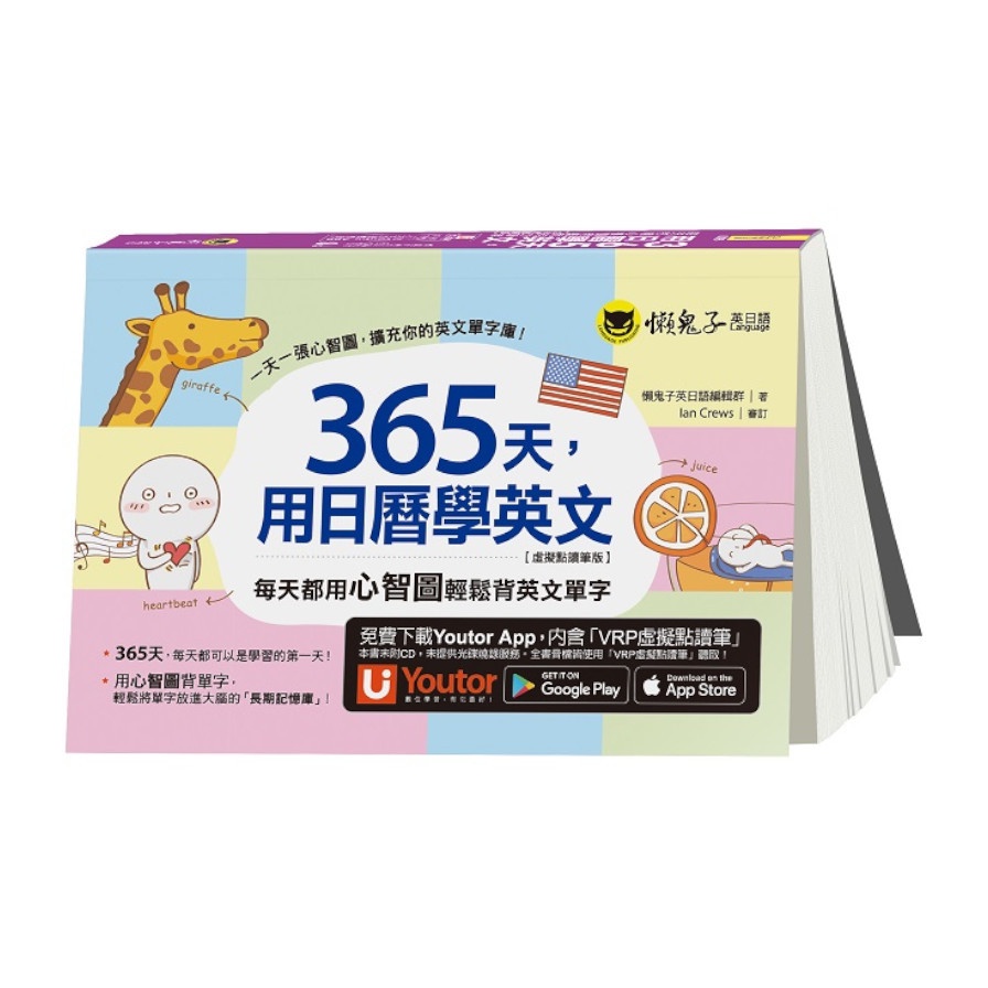 365天，用日曆學英文【虛擬點讀筆版】（附「Youtor App」內含VRP虛擬點讀筆）【金石堂、博客來熱銷】