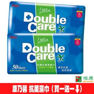 康乃馨 Double Care 抗菌濕巾補充包 50片/包 (買一送一/下一得二) 維康 新舊包裝隨機出貨