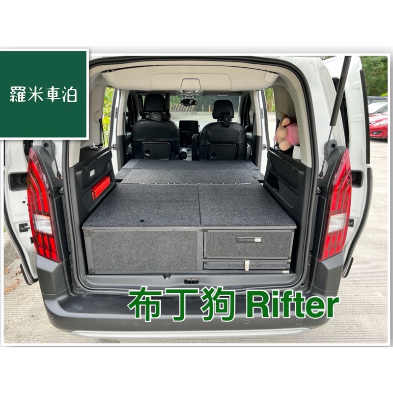 【羅米車泊】布丁狗 Berlingo Rifter 長短軸多功能折疊車床車尾櫃後車廂櫃