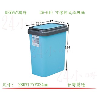 『楷霖』KEYWAY聯府 CW-610 可潔押式垃圾桶 (10L) 垃圾分類桶