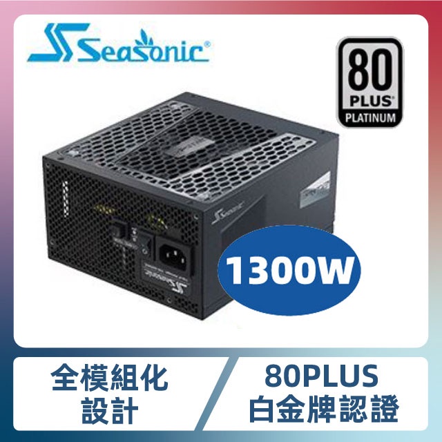 【SeaSonic海韻】Prime 1300W PX1300PD 白金/全模組 電源供應器 二手 1300瓦 便宜