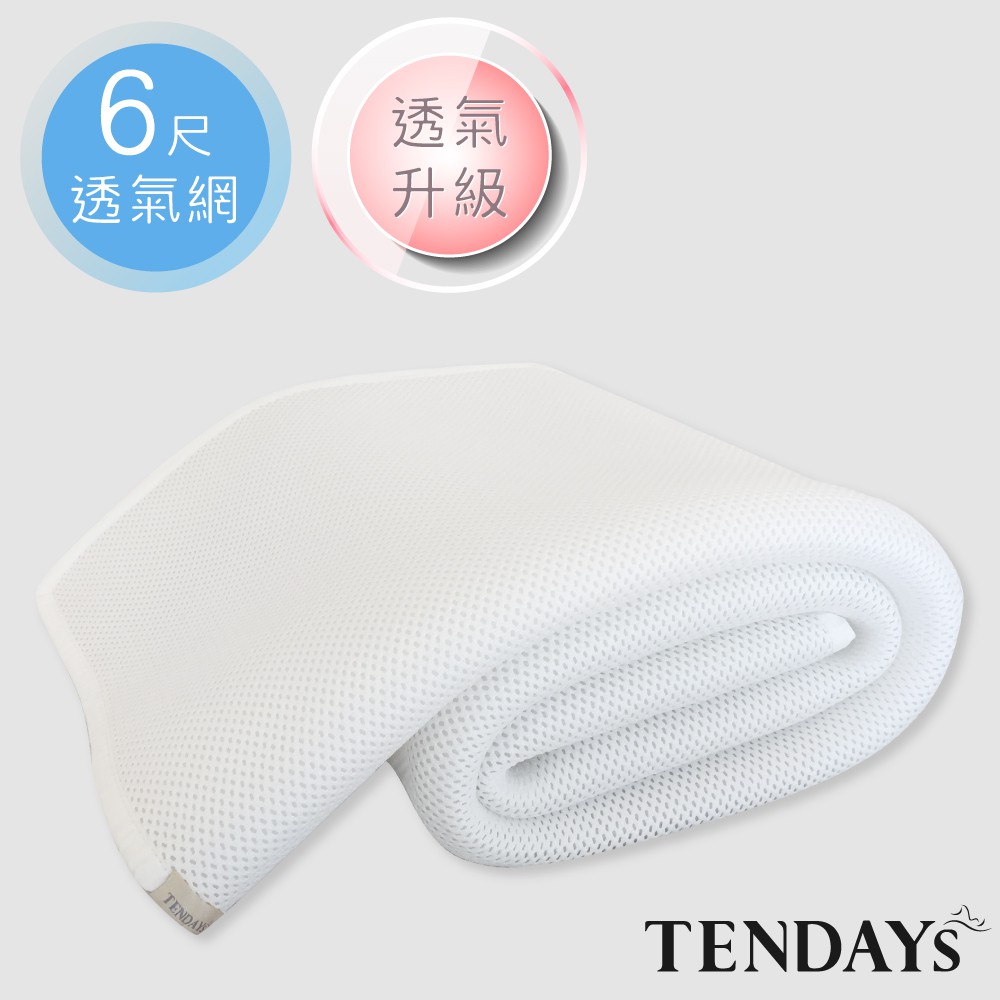 TENDAYS 立體蜂巢透氣網(降溫寢具、6尺加大雙人床墊用、鬆緊帶式)