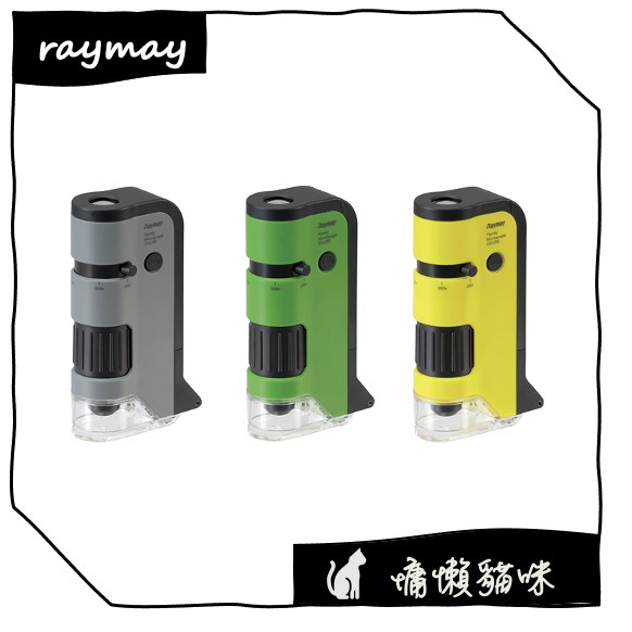 🐱慵懶貓咪🐱 【12小時出貨】日本 藤井 Raymay 攜帶式 顯微鏡 DX 100~250倍 RXT300 兒童顯微鏡