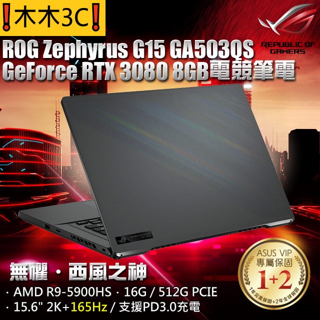 ❗木木3C❗聊聊詢問 華碩 ASUS GA503QS-0072E5900HS R9 5900HS RTX3080 16G