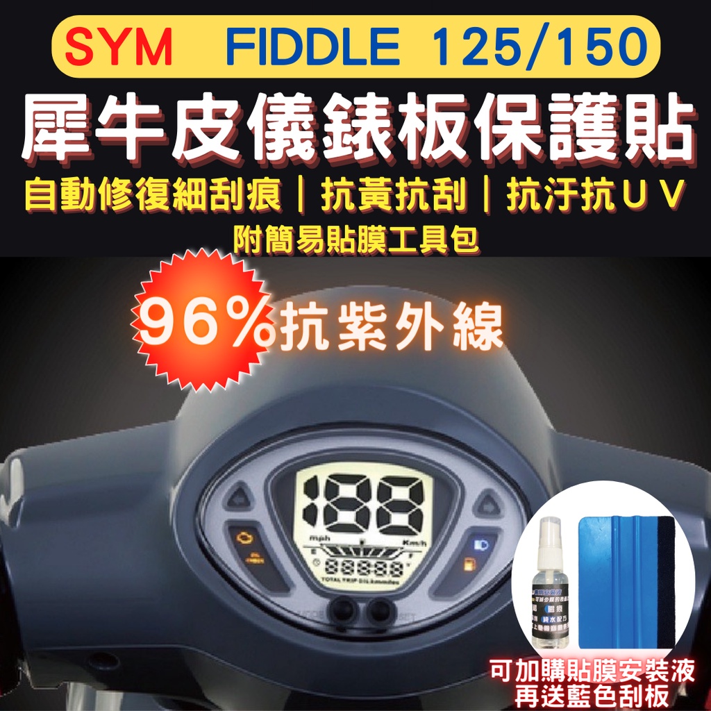 三陽 SYM fiddle TPU 犀牛皮保護貼 fiddle 115/125/150 螢幕貼 儀表保護貼 儀錶板保護貼